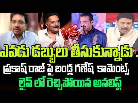 ఎవడు డబ్బులు తీసుకున్నాడు ... Analyst Aggressive Reaction o Bandla Ganesh Comments Over Prakash Raj