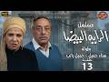 مسلسل الراية البيضا الحلقة 13 بطولة سناء جميل جميل راتب