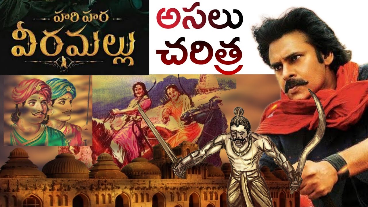 Hari Hara Veera mallu real storyహరిహర వీర మల్లు అసలు చరిత్ర Hari Hara Veera mallu real storyహరిహర వీర మల్లు అసలు చరిత్ర