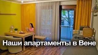 Как снять квартиру в Вене подешевле? Я расскажу!(Мы прилетели в Вену на самолете Niki. Заселились в чудесную квартиру в Вене, вот ее адрес http://venagid.ru/go/airbnb/?rooms/1246024., 2013-10-15T18:54:08.000Z)