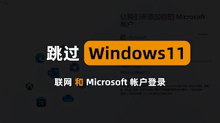 跳过windows11 22H2的微软账户登陆和联网认证，方法二100%有效。Install Windows 11 Without A Microsoft Account