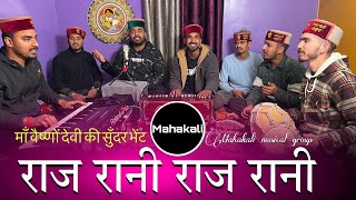 राज रानी राज रानी | माँ वैष्णों देवी की सुँदर भेंट | Mahakali musical group