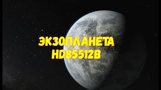 Экзопланета HD85512b: райских оазис посреди безжизненного космоса.