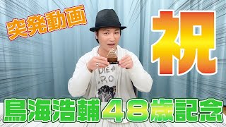 HR「鳥海浩輔、48回目の……?」