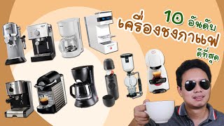 เครื่องชงกาแฟ ดีที่สุด 10 อันดับ หอมกรุ่นได้รสชาติจากเมล็ดกาแฟแท้ รีวิวเครื่องชงกาแฟใช้งานง่ายในบ้าน