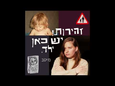 מיטב - זהירות! יש כאן ילד.