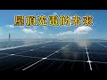 【太陽光電】屋頂光電的未來｜我們的島(第1069集 2020-08-24)