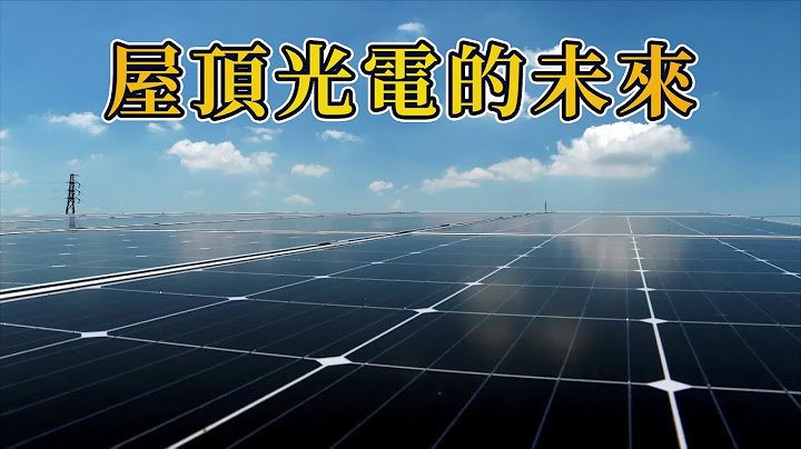 【太陽光電】屋頂光電的未來｜違建屋頂能加裝光電板嗎？(我們的島 1069集 2020-08-24) - 天天要聞