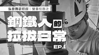 弘豐獨家鉅獻|雙重任務之【鋼鐵人的拉拔日常】Ep1