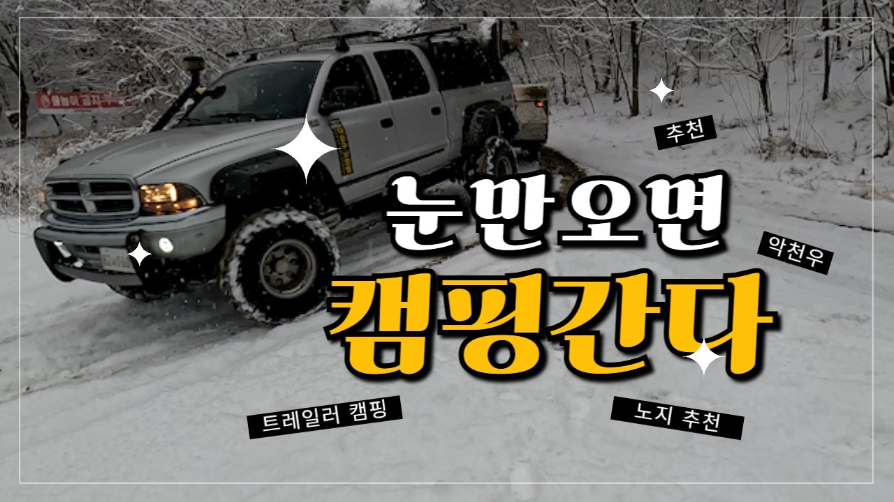 21년된 올드카와 13년된 올드 트레일러의 조합 (눈 솔캠) (재업로드)