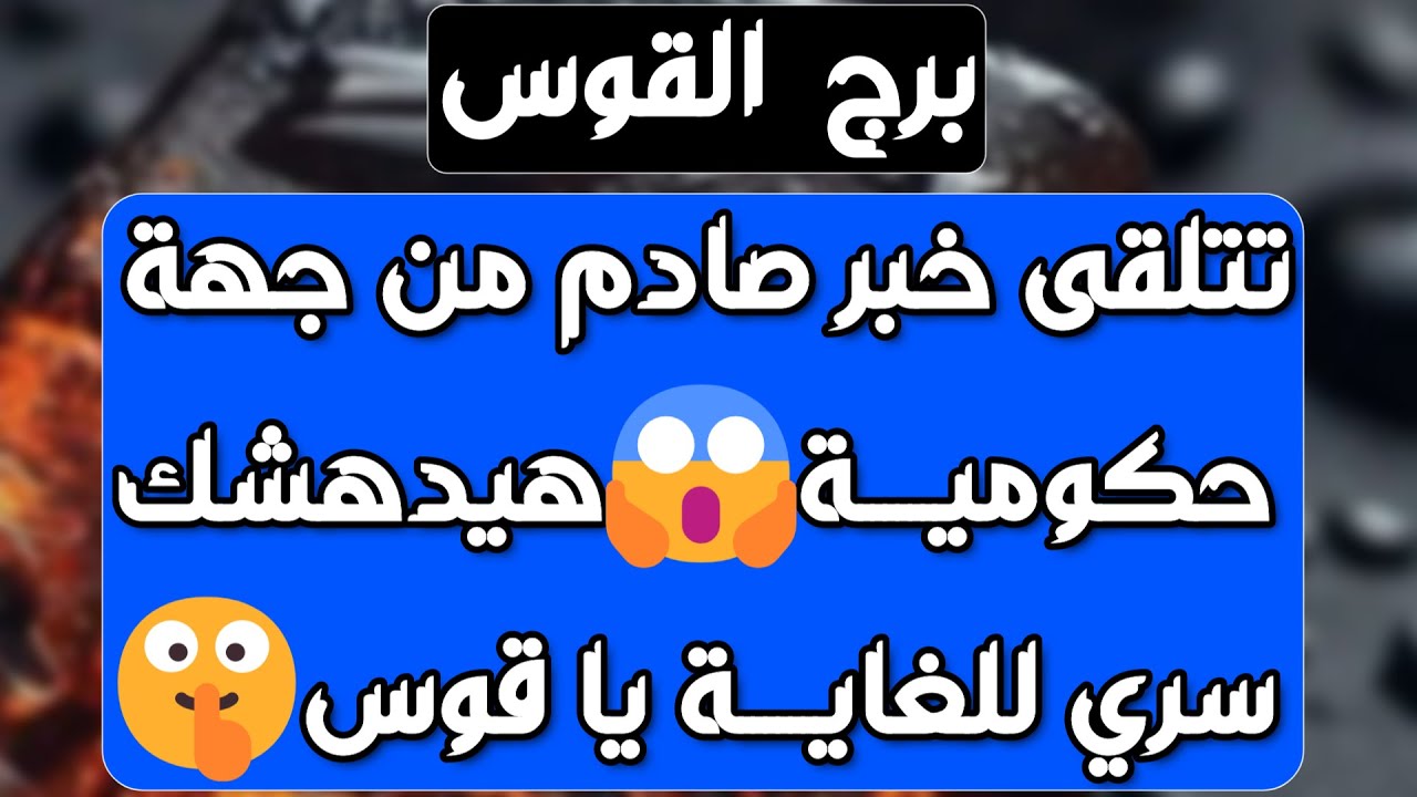 برج القوس ♐ فرحة وشخصين في طريقك❤️دعوه على من ظلمك🤲سينقلب السحر 👍 مال ورد حق ونهاية خلافات💰حب جديد