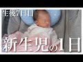 【24時間密着】新生児赤ちゃんの1日｜混合育児｜3人目【生後７日目】