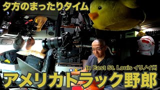 アメリカ長距離トラック運転手 夕方のまったりタイム in East St. Louis イリノイ州 【#443 2021-7-11】