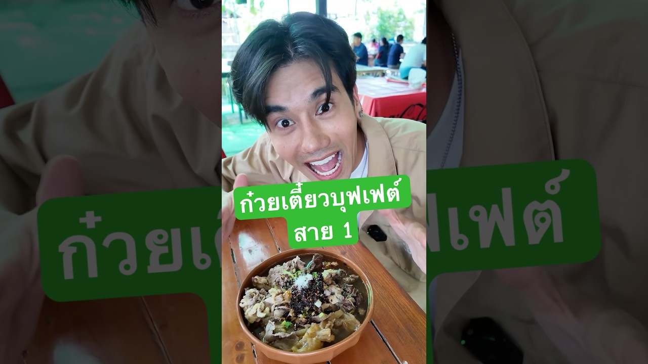 ก๋วยเตี๋ยวเนื้อ ก๋วยเตี๋ยวไก่บุฟเฟต์ ร้านอร่อยของชาวสาย1#ก๋วยเตี๋ยวบุฟเฟ่ต์ #บุฟเฟต์ #พีชอีทแหลก