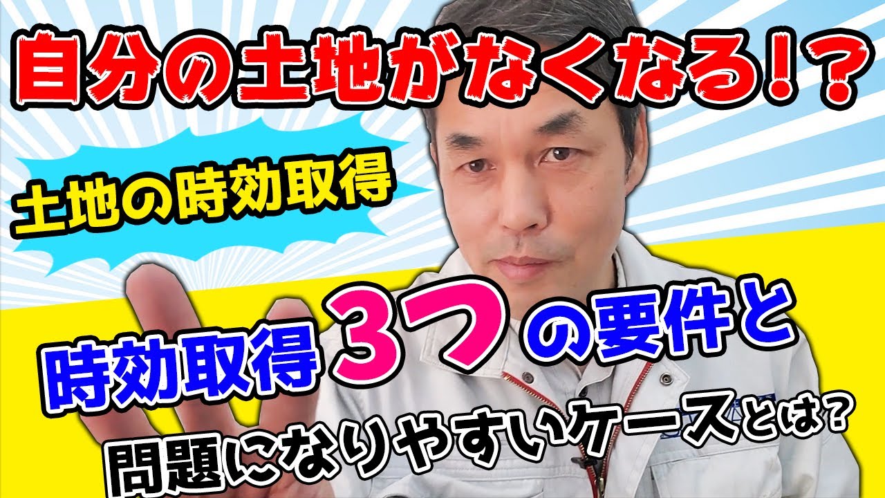 自分の土地がなくなる？土地の時効取得について