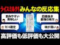 【聞き流し】買う前に見て！忖度ゼロ！ライスミルクを飲んだみんなの反応集！