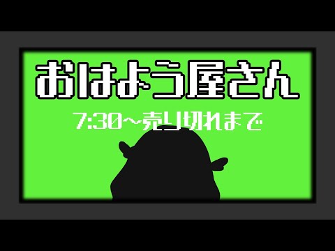 【朝活】集まれ！おはよう屋さん