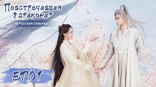 картинка: Повстречавшая дракона 01 【Русская озвучка】 遇龙 【Дилан Ван, Чжу Сюй Дань, Дэн Вэй, Пань Мэйе】