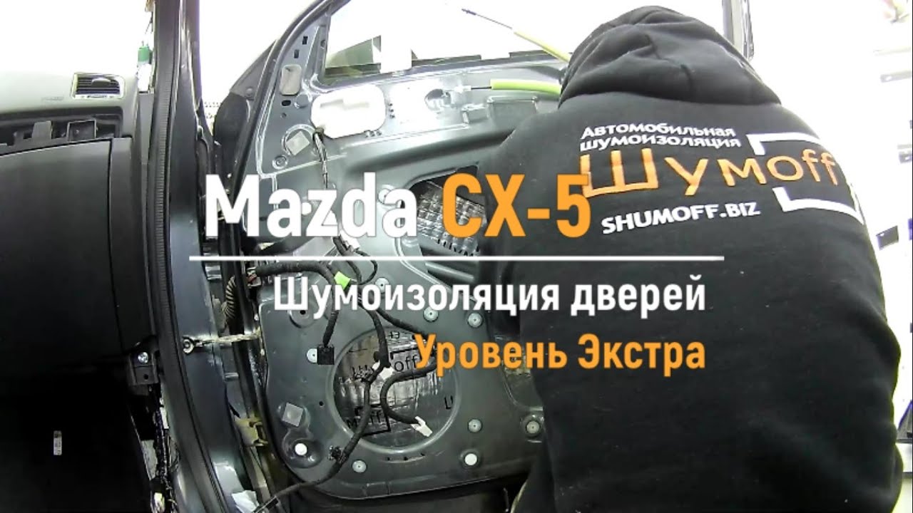 Мазда cx5 шумоизоляция