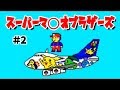 【スーパー正男ブラザーズ２】マリオでもポケモンでもない、正男だよ。＃２