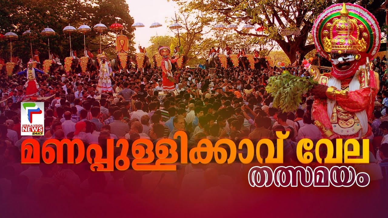 മണപ്പുള്ളിക്കാവ് വേല തത്സമയം | Live  Manappullikkav Vela Palakkad 2025 | Courtesy:  Utv Palakkad