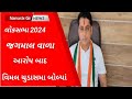      l gujarati news l loksabha 2024 l junagadh l congrass l vimalbhai l