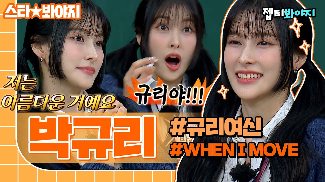 [스타★봐야지] ＂ 예쁘게 태어난걸 어떡해? ＂ 우아함에 개그감 한바가지 때려 넣은 🌟규리여신🌟｜아는형님｜JTBC 221203 방송