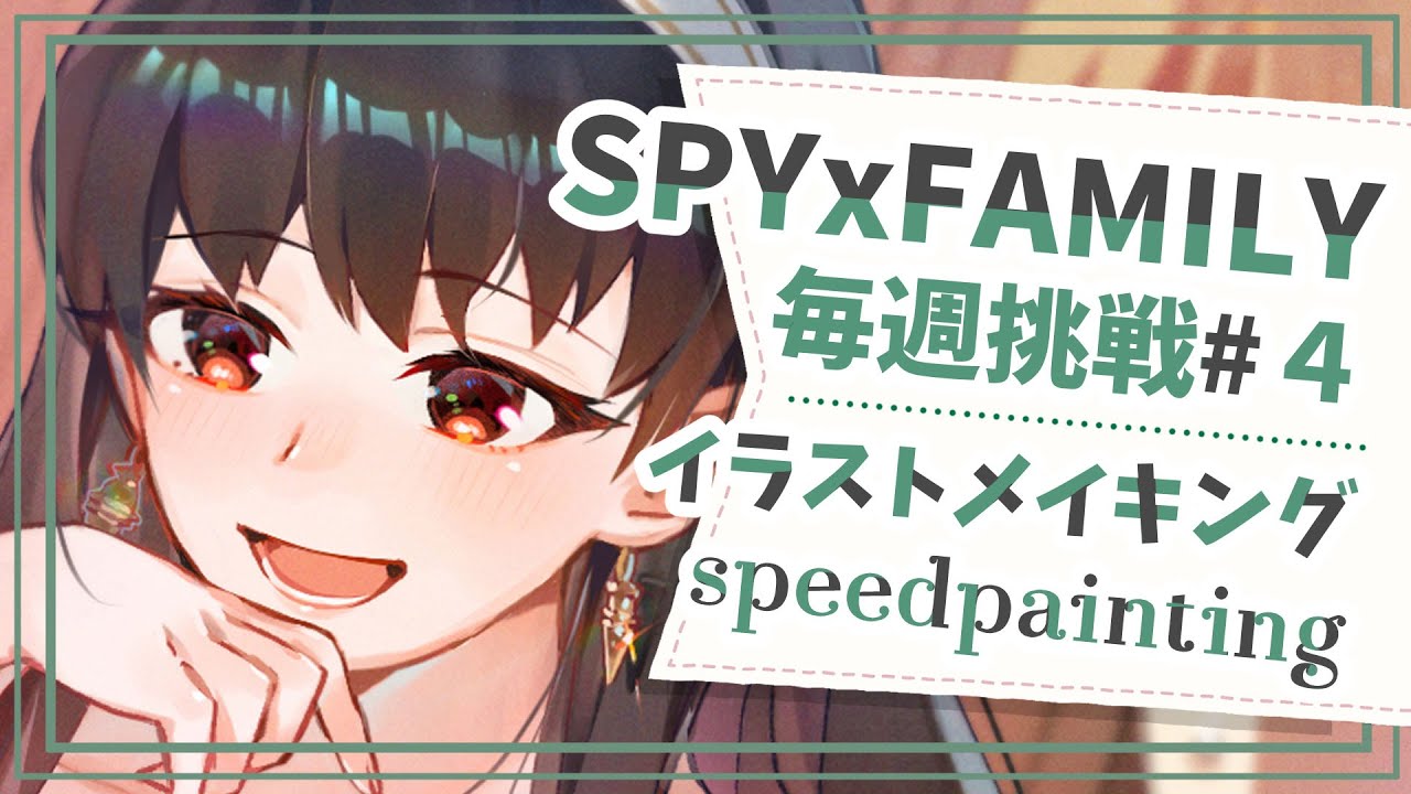 Spy Family 酔うヨル タイムラプス イラストメイキング Illustration Making Clip Studio Paint 毎週更新 Youtube