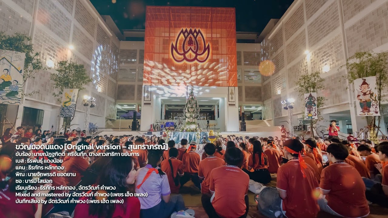 ขวัญมอดินแดง - มหาวิทยาลัยขอนแก่น [Remake]