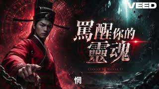 Awaken Your Soul Through Cursing | To the Madman Motoyasu's Assistant | A Warning from Cause and ...