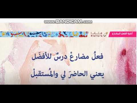 أغنية الفعل المضارع