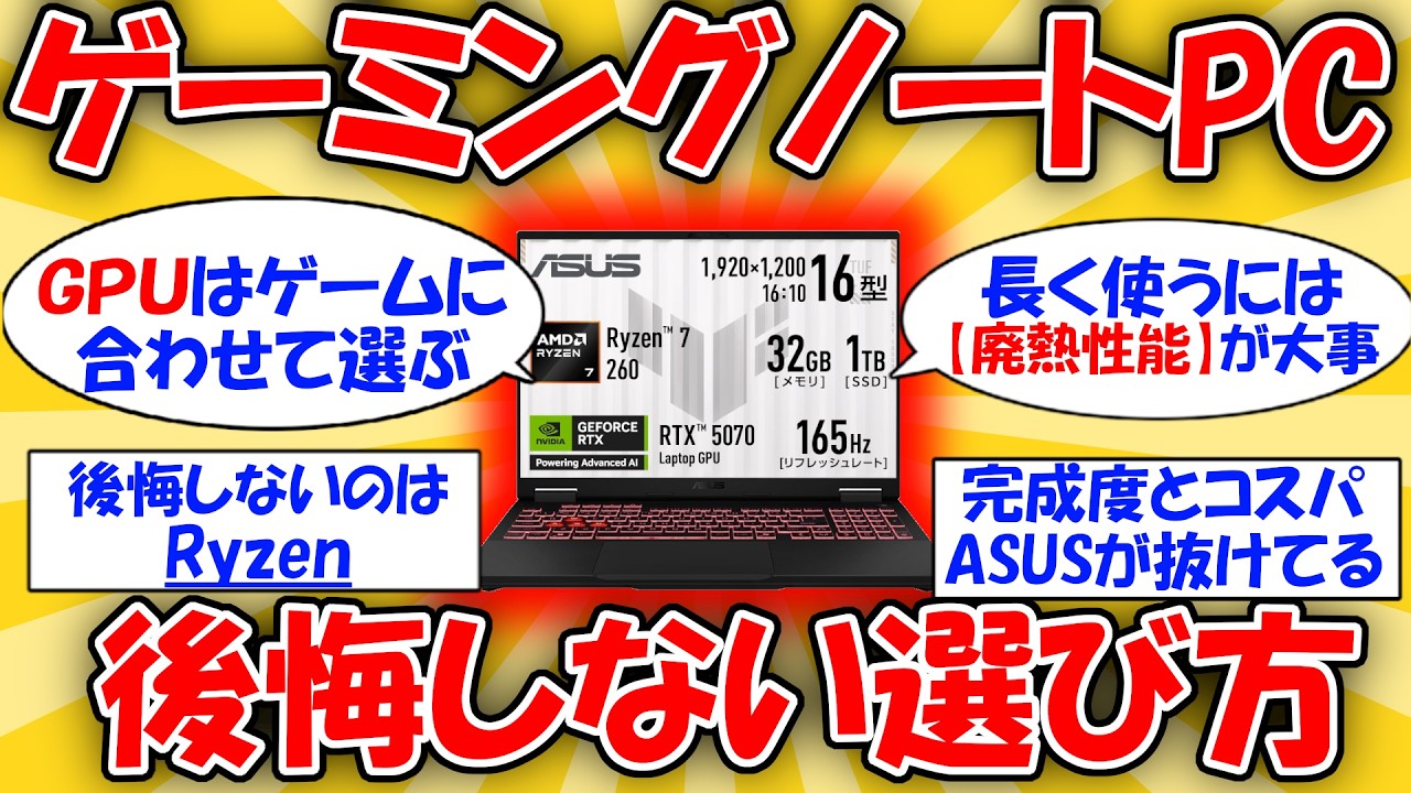 2026最新】ゲーミングノートPCの後悔しない選び方 #2ch有益スレ - YouTube