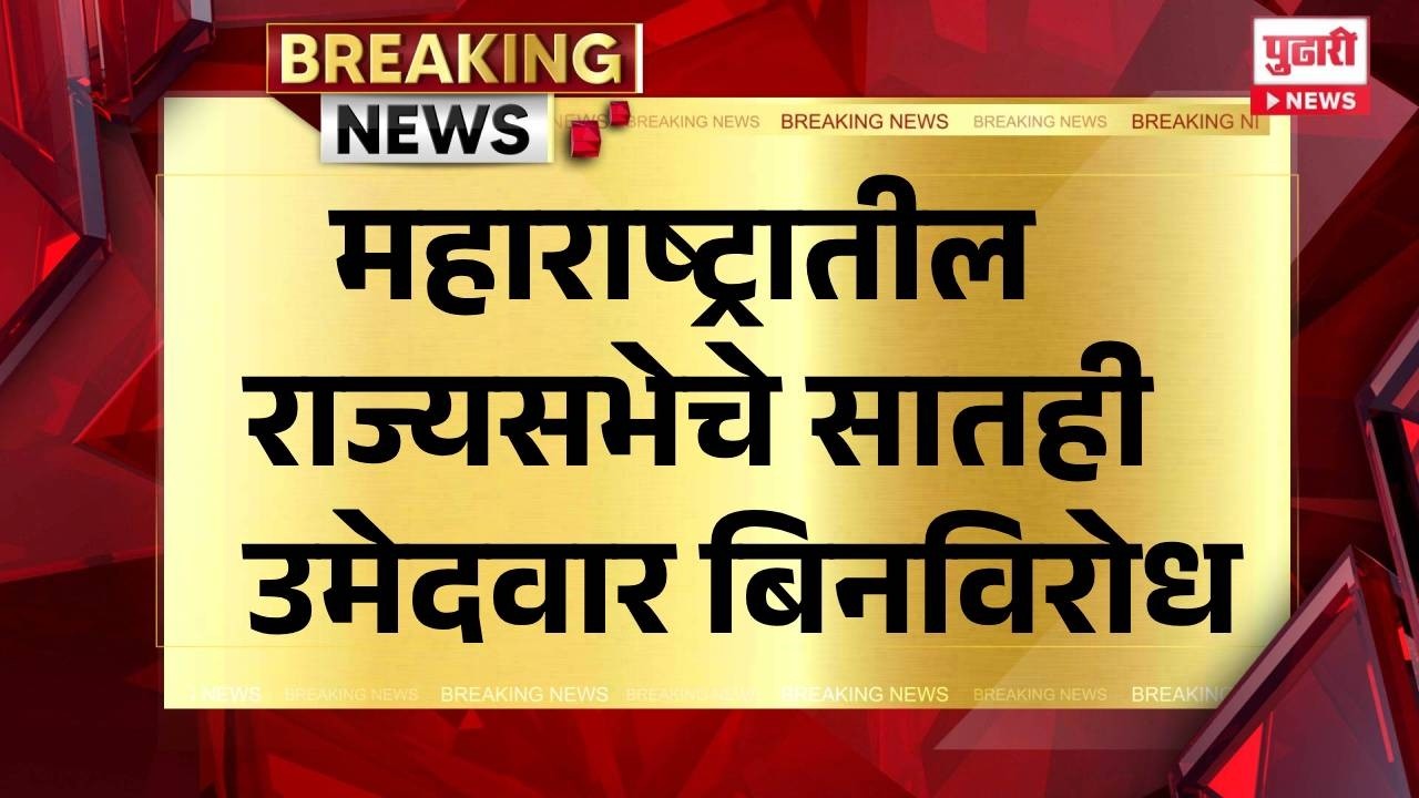 Pudhari News | महाराष्ट्रातील राज्यसभेचे सातही उमेदवार बिनविरोध #rajyasabha
