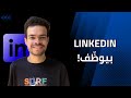لينكد إن مش بس موقع ده بوابة لوظيفة عمرك اتعلم تستخدمه صح لينكد إن مش بس موقع ده بوابة لوظيفة عمرك اتعلم تستخدمه صح
