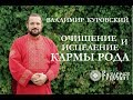 Владимир Куровский "ОЧИЩЕНИЕ И ИСЦЕЛЕНИЕ КАРМЫ РОДА"