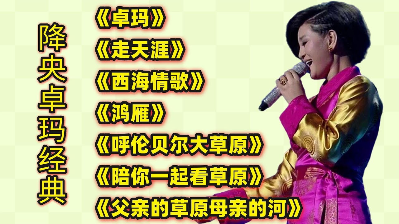 降央卓玛经典《卓玛》《走天涯》《西海情歌》《鸿雁》