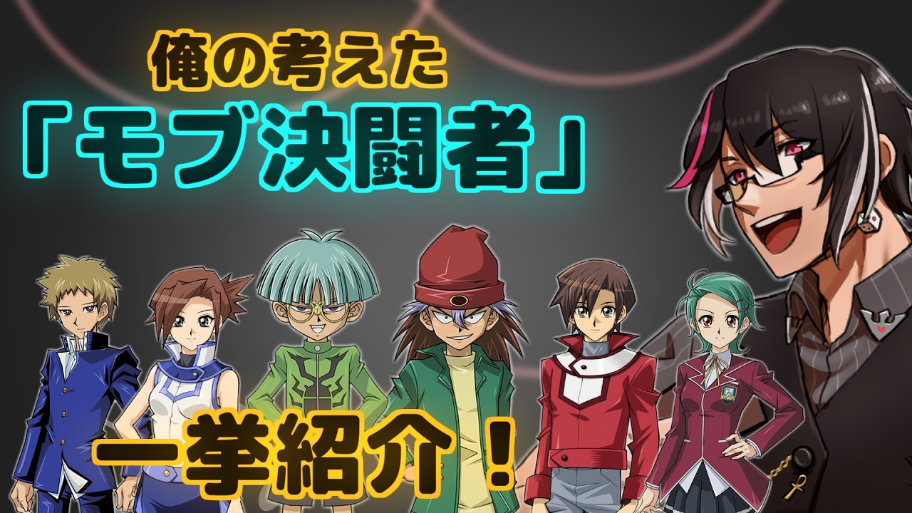 遊戯王 俺の考えた「モブ決闘者」 応募作品一気に紹介！【盤上デュエル