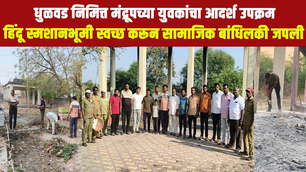 धुळवड निमित्त मंद्रूपच्या युवकांचा आदर्श उपक्रम; हिंदू स्मशानभूमी स्वच्छ करून सामाजिक बांधिलकी जपली