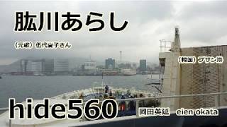 肱川あらし 伍代夏子 hide560 韓国 プサン 釜山 55