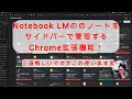 【#AI活用】これはいい!!Notebook LMのノートをサイドバーでカテゴリ分けできるChrome拡張機能!自分が開発したの使わずにこっち使います笑