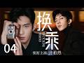 【2026精彩电视剧】换乘 04|功成名就的电影导演突然放弃海外前途回国,人人羡慕的人生,他却偏要重新选一次!#都市剧 #现代剧 #井柏然