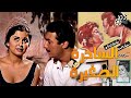 فيلم الساحرة الصغيرة Al Sa7ra Al Sa3 Era Movie Arabic بطولة رشدي أباظة و سعاد حسني افلام
