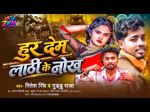 हूर देम लाठी के नोख | #Ritesh Rinch | Guddu Raja | Aakhada Song 2026 | Hoor Dem Lathi Ke Nokh |