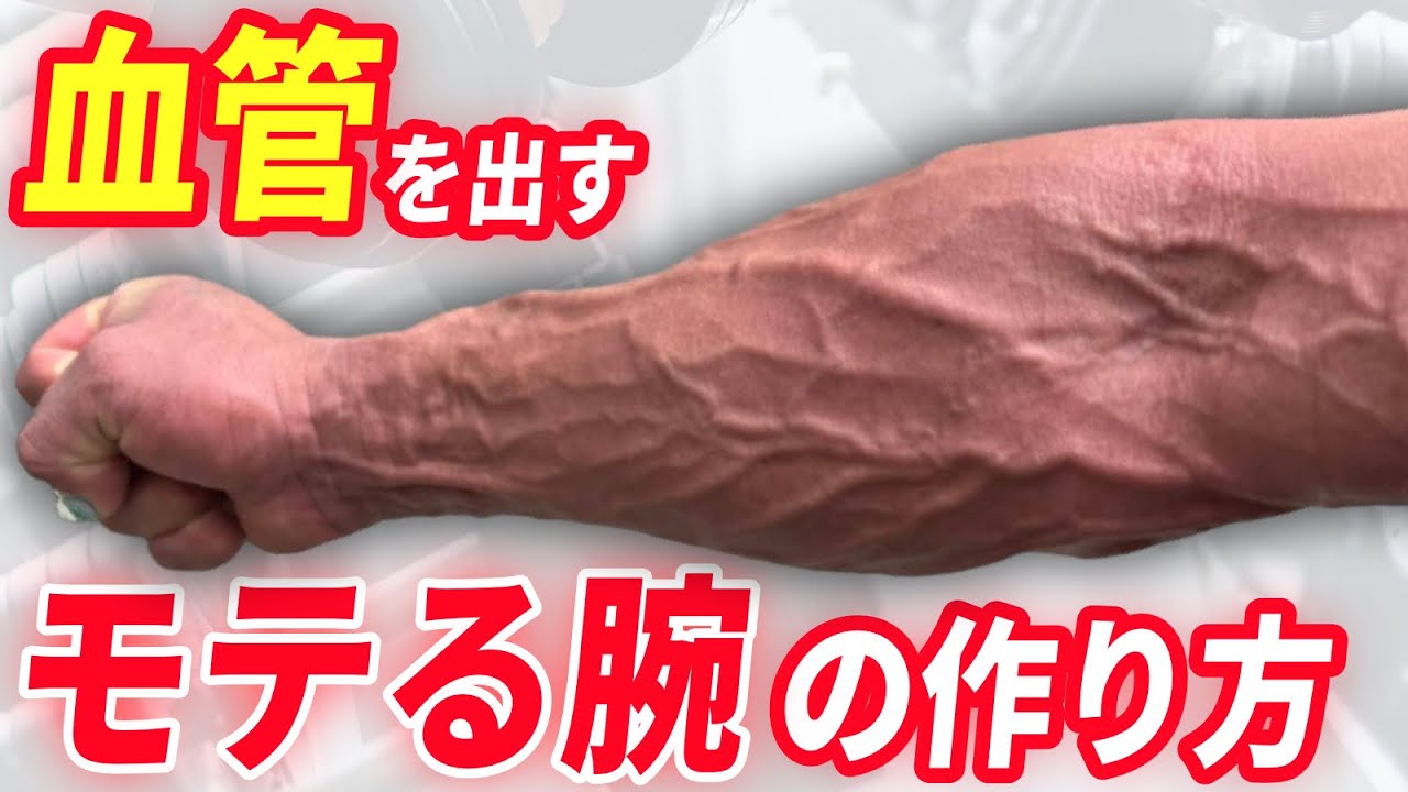 腕 の 血管 ボコボコ