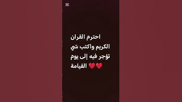 احترم القرآن الكريم 💗 لا تهرب أن الله يراك 🥺