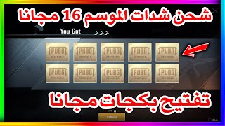 مسابقه شحن الرويال باس الموسم 16 مجانا + تفتيح بكجات مجانيه ببجي موبايل | pubg mobile