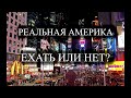 Америка в реале для Беларуских Девченок