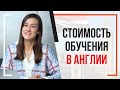 Сколько стоит учеба в Англии? Стоимость среднего и высшего образования в Великобритании