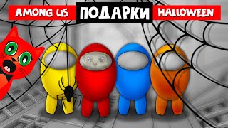 ХЭЛЛОУИНСКОЕ ОБНОВЛЕНИЕ + ПОДАРКИ в Амонг ас | Among Us | Играю с подписчиками в игру 