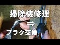 掃除機が故障して動かない！電源プラグの交換で修理